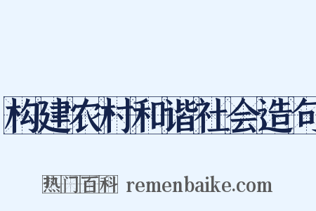 构建农村和谐社会造句是什么意思的图片